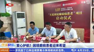 四川电视台新闻频道《现场快报》：国际癫痫关爱日，“关爱困境癫痫病患者”公益项目启动!